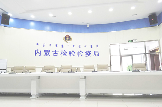 无纸化会议系统_会议室草莓视频黄色APP设备_会议室扩声系统设备-ZOBO草莓污视频下载案例-内蒙古检验检疫局