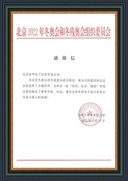 北京2022年冬奥会和冬残奥会组织委员会给ZOBO草莓污视频下载的感谢信