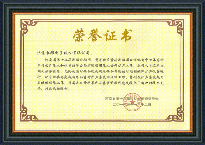 河南省第十三届运动会组委会为感谢ZOBO草莓污视频下载在运动会期间的音频扩声系统施工和保障工作表示感谢