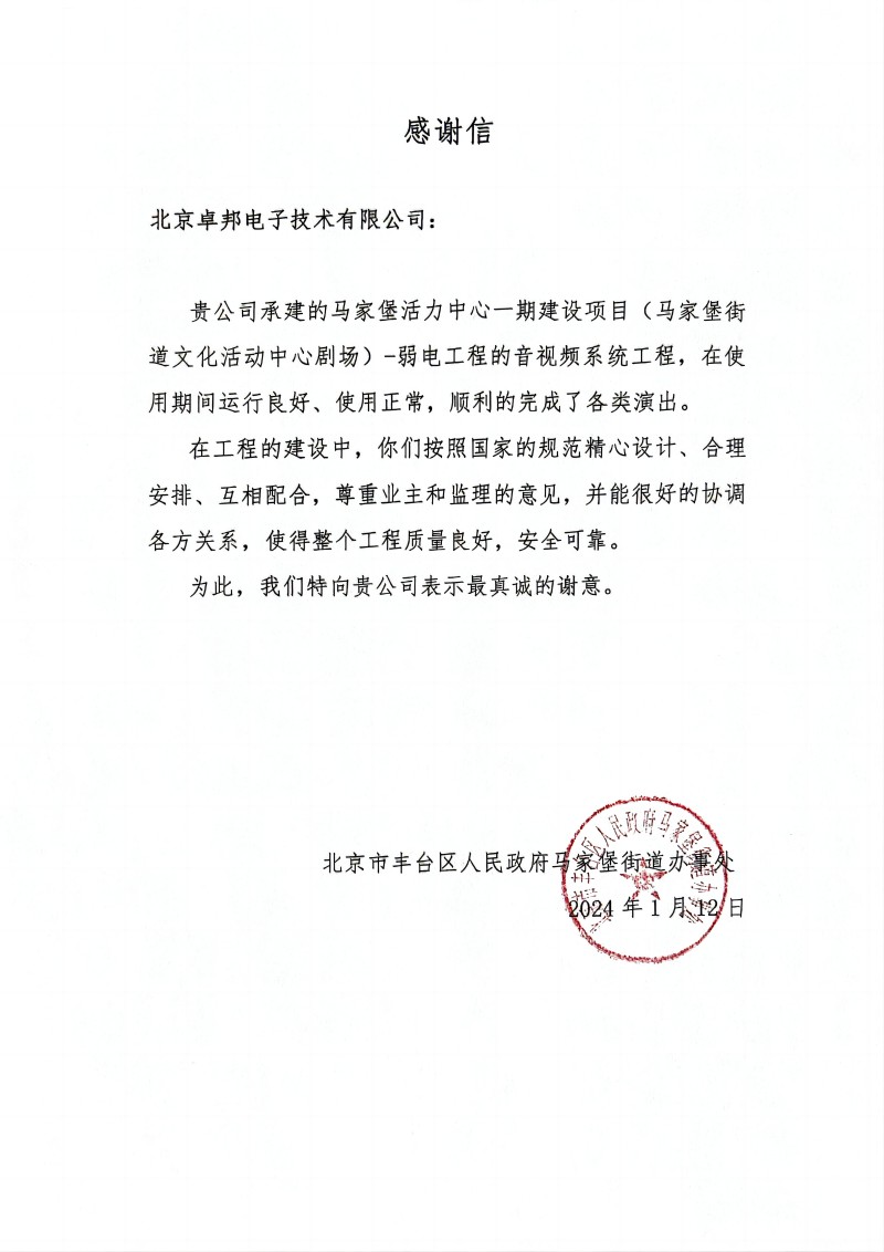 马家堡文化活动剧场感谢信(1)