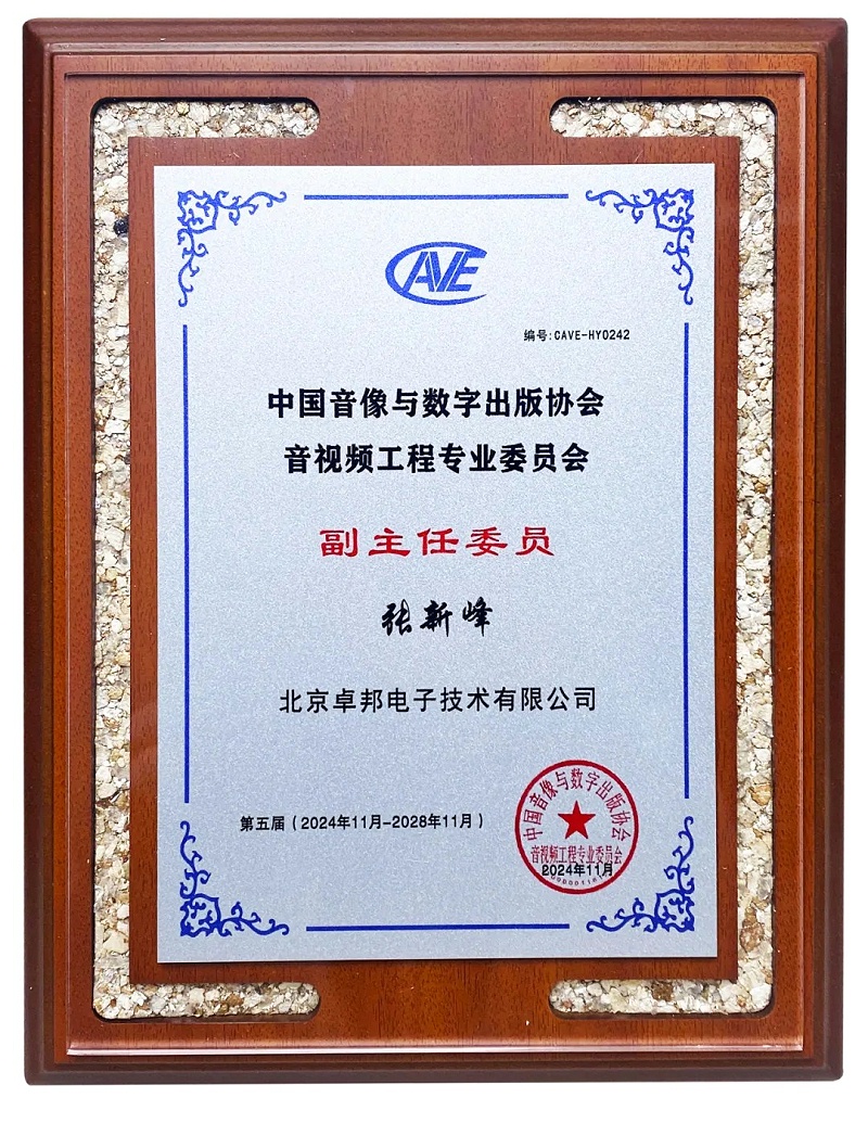 ZOBO草莓污视频下载董事长张新峰当选中国音像与数字出版协会音视频工程委员会第五届理事会副主任委员