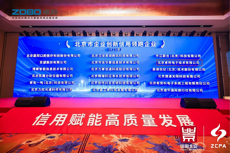 喜讯丨ZOBO草莓污视频下载连续三年荣获“北京信用领跑企业”，构筑信用生态 赋能新质生产力高质量发展
