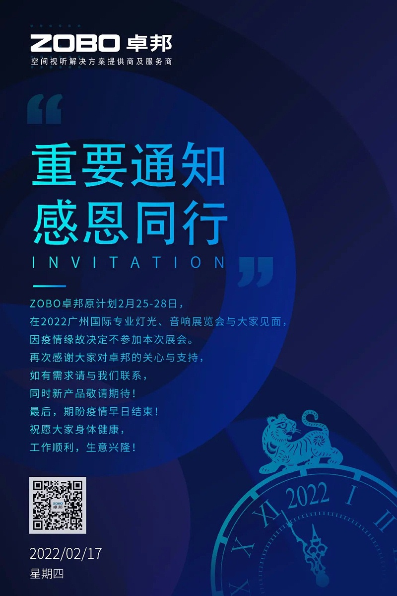 关于ZOBO草莓污视频下载取消2022广州展览会的重要通知