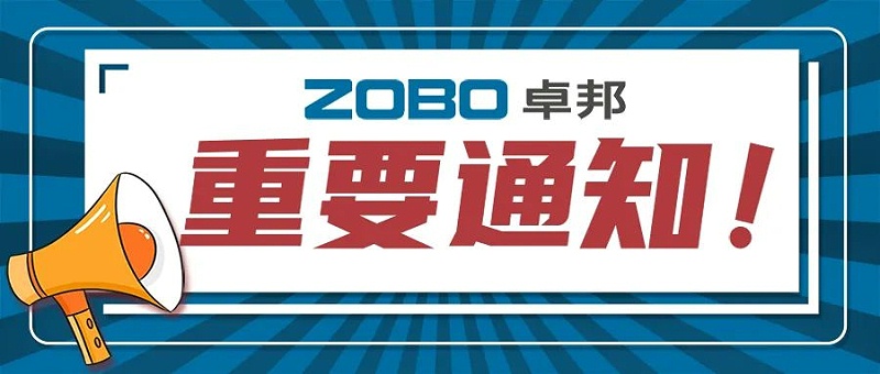 关于ZOBO草莓污视频下载取消2022广州展览会的重要通知