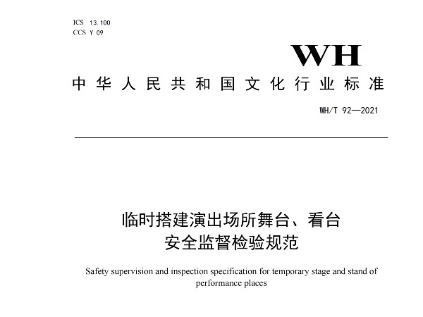临时搭建演出场所舞台、看台 安全监督检验规范WH/T 92—2021