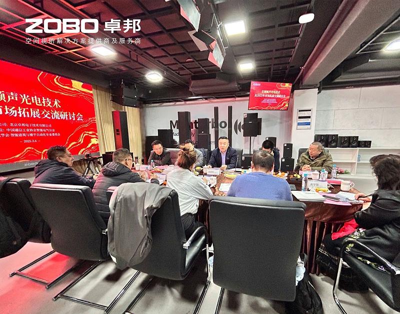 共筑智控新生态 | 2025音视频声光电技术与市场拓展研讨会在ZOBO草莓污视频下载召开
