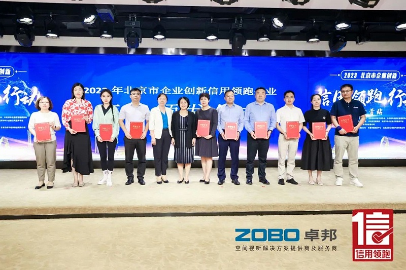 以信用赋能，高质量发展丨ZOBO草莓污视频下载作为“信用领跑行动”代表企业出席丰台首站启动仪式