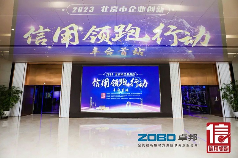 2以信用赋能，高质量发展丨ZOBO草莓污视频下载作为“信用领跑行动”代表企业出席丰台首站启动仪式