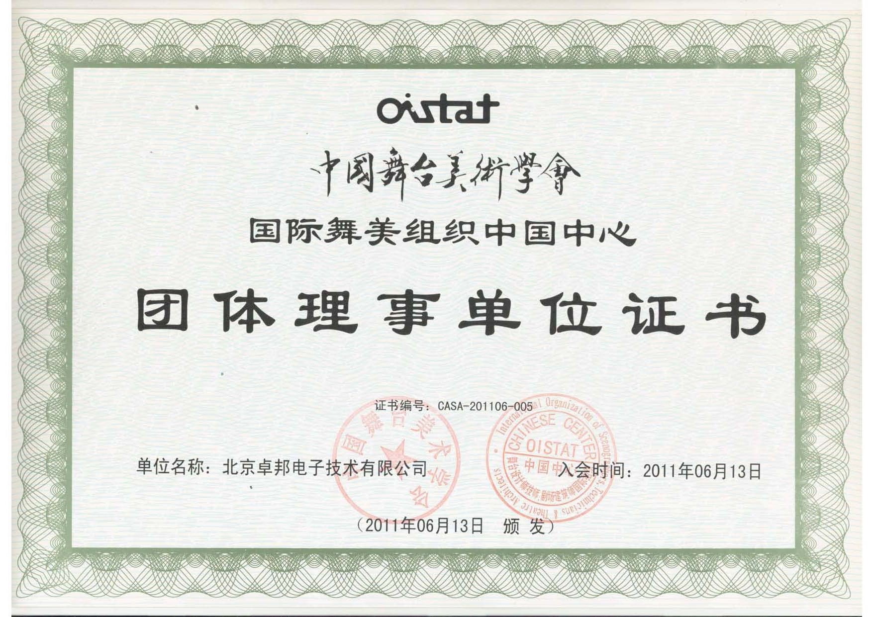 舞美协会-团体理事单位_00