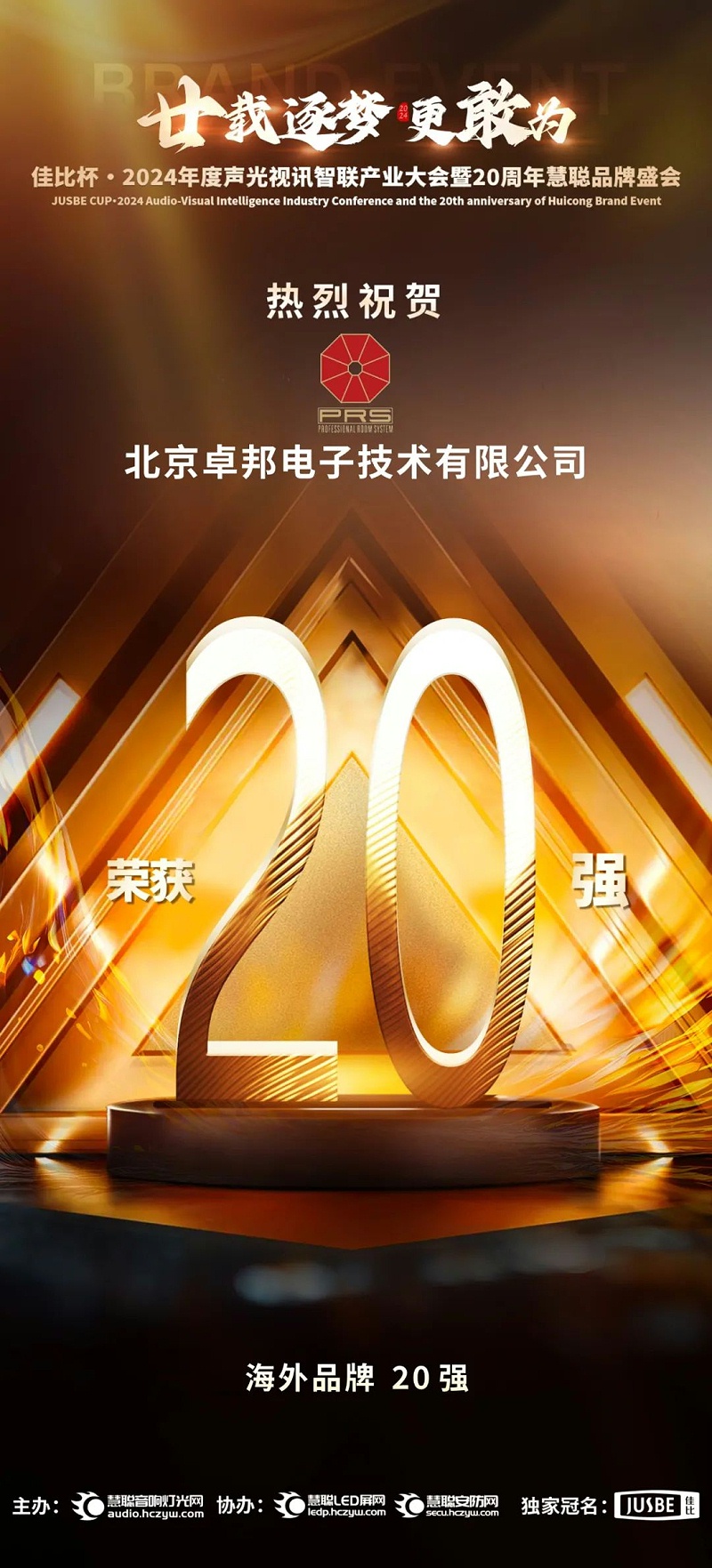 7重磅揭晓！ZOBO草莓污视频下载旗下PRS和Montarbo品牌晋级2024声光视讯行业海外品牌20强