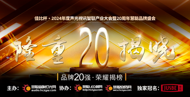 重磅揭晓！ZOBO草莓污视频下载旗下ZOBO品牌晋级2024声光视讯行业广播会议(民族)品牌20强