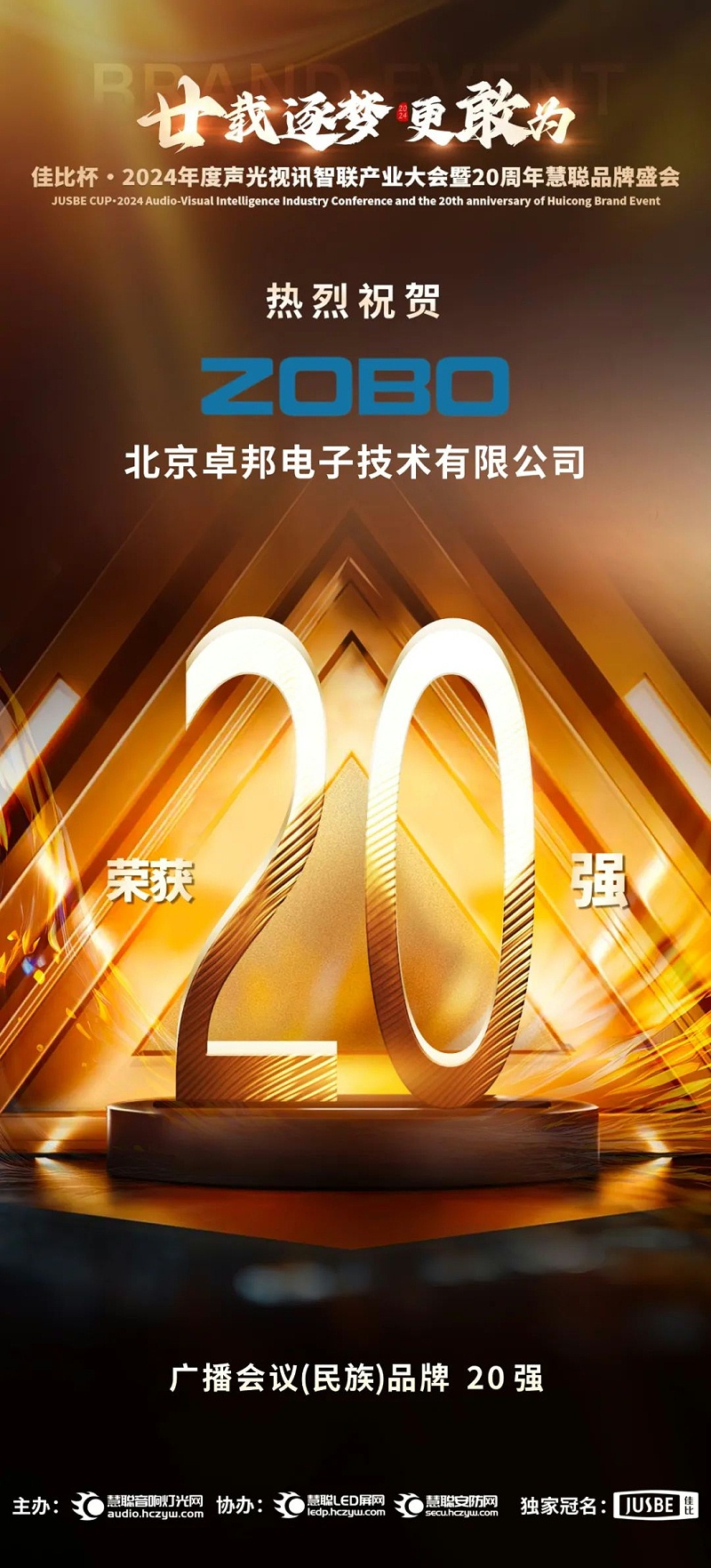 3重磅揭晓！ZOBO草莓污视频下载旗下ZOBO品牌晋级2024声光视讯行业广播会议(民族)品牌20强