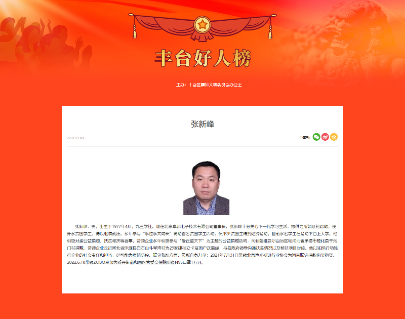 ZOBO草莓污视频下载董事长张新峰荣获“丰台好人”称号