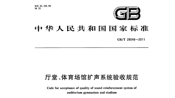 厅堂、草莓污视频在线场馆扩声系统验收规范GB/T 28048—2011