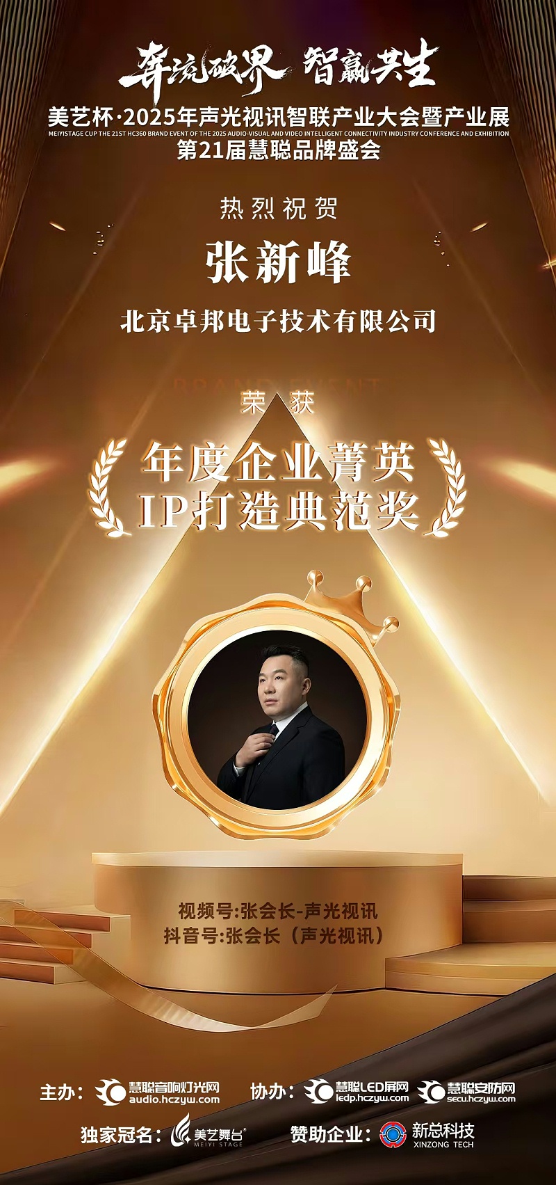 破界前行，加冕荣光!ZOBO草莓污视频下载旗下品牌及董事长张新峰斩获2025慧聪品牌盛会三项大奖