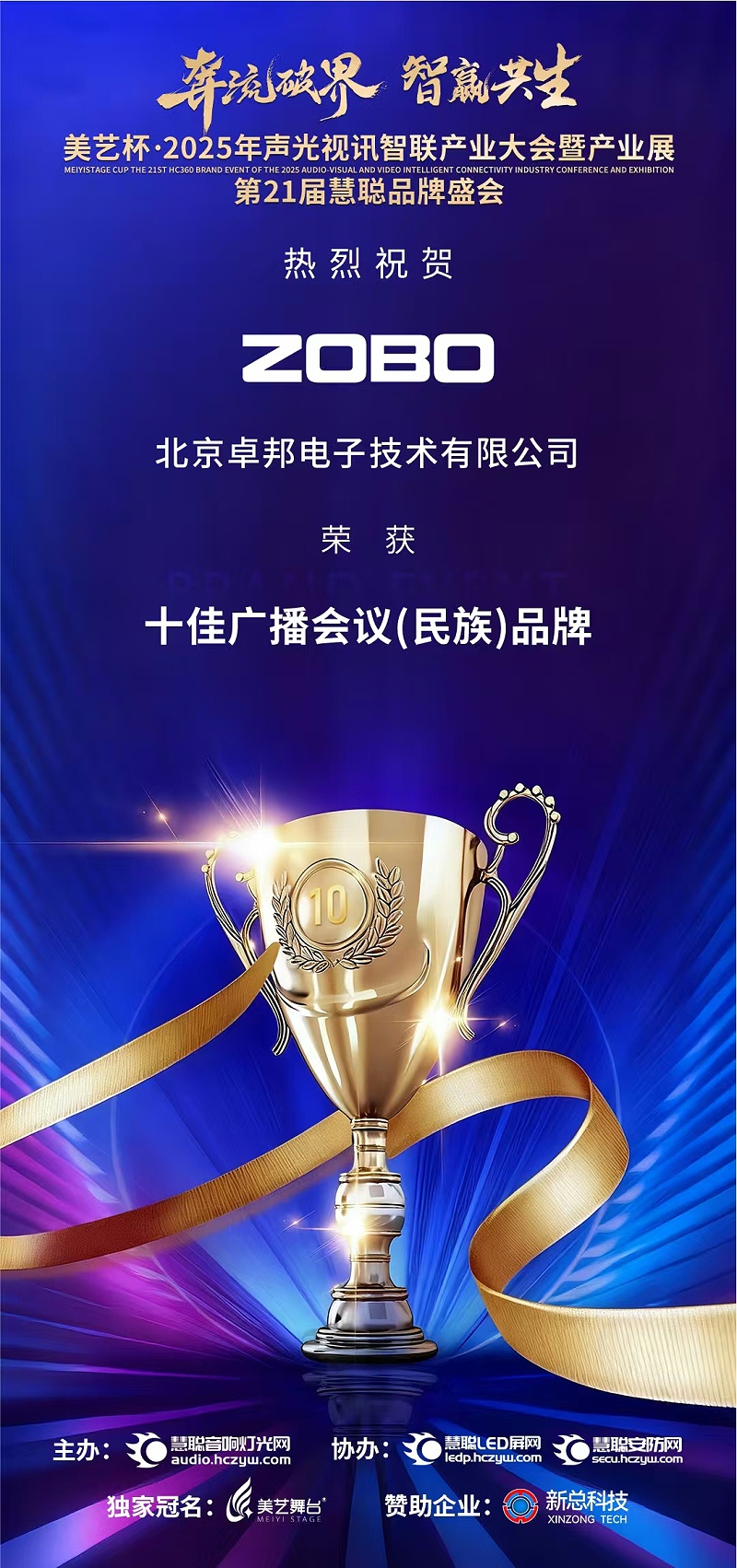 破界前行，加冕荣光!ZOBO草莓污视频下载旗下品牌及董事长张新峰斩获2025慧聪品牌盛会三项大奖