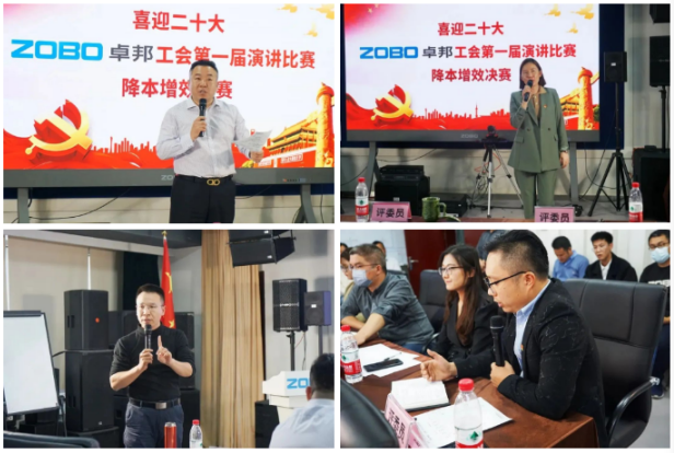 4喜迎二丨凝心聚力心向党 团结奋进谱新篇 ZOBO草莓污视频下载工会降本增效演讲比赛