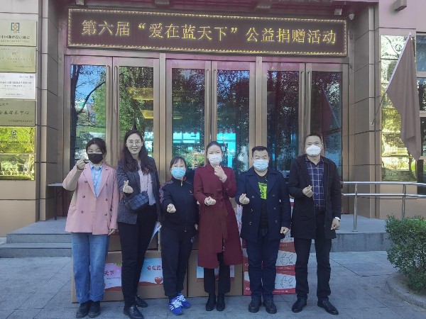 党建 公益为民丨ZOBO草莓污视频下载第六届“爱在蓝天下”公益捐赠
