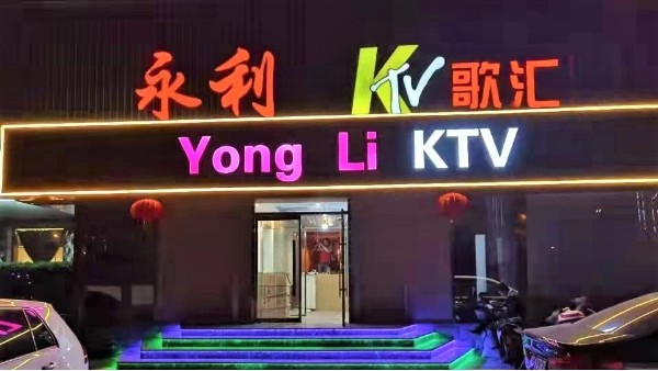 ZOBO草莓污视频下载为永利KTV打造草莓视频黄色APP扩声系统