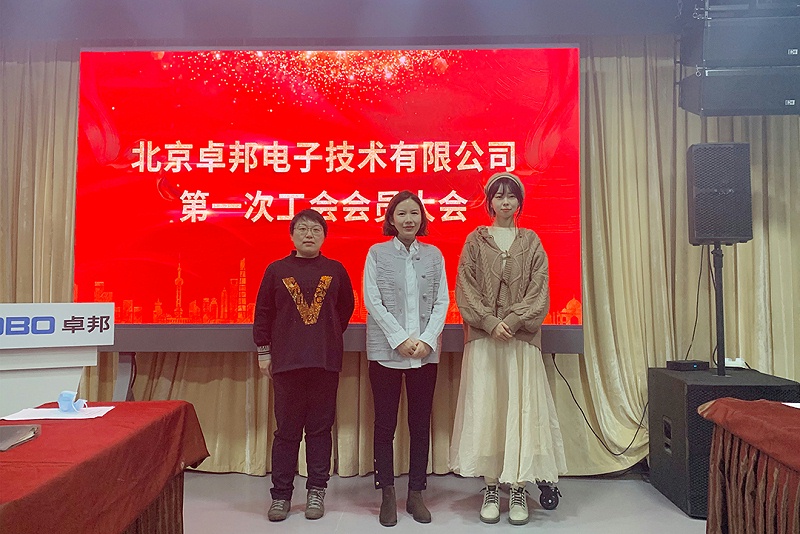 ZOBO草莓污视频下载召开工会成立大会暨次工会代表大会