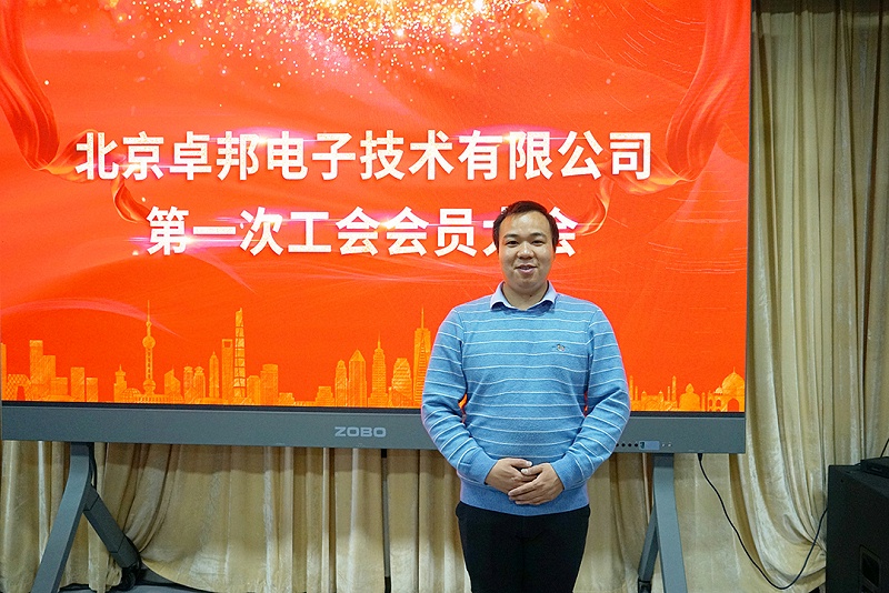ZOBO草莓污视频下载召开工会成立大会暨次工会代表大会