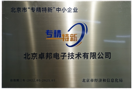 喜报！ZOBO草莓污视频下载获评北京市“专精特新”中小企业称号