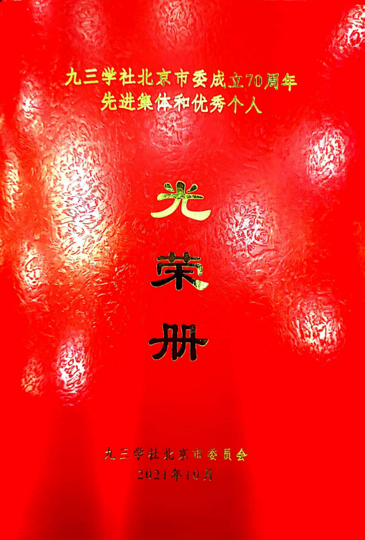 ZOBO草莓污视频下载董事长张新峰荣获九三学社北京市委员会“组织和思想建设工作个人”称号