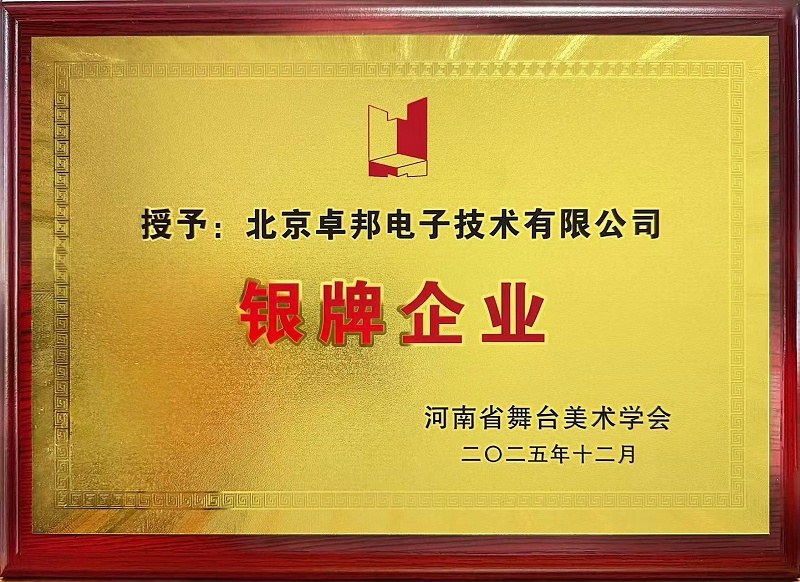 荣耀时刻 | 草莓污视频下载荣获河南省舞台美术学会“银牌企业”称号