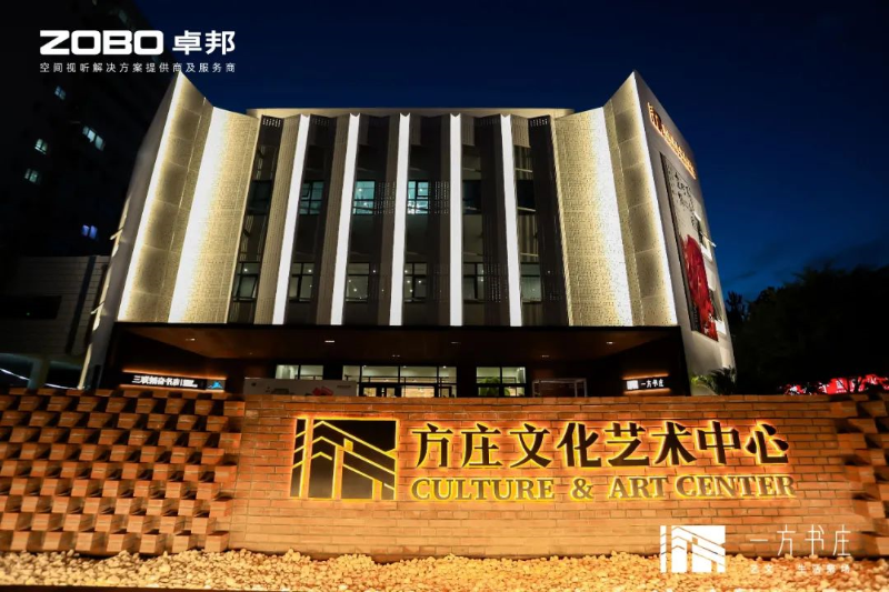 文体场馆案例丨ZOBO草莓污视频下载携PRS草莓视频黄色APP为方庄文化艺术提供空间视听解决方案及服务