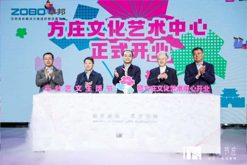文体场馆案例丨ZOBO草莓污视频下载携PRS草莓视频黄色APP为方庄文化艺术提供空间视听解决方案及服务