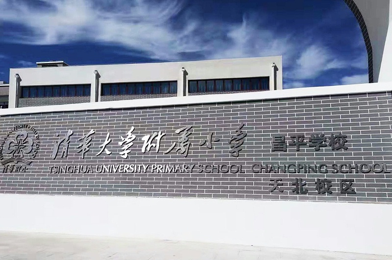 PRS草莓视频黄色APP入驻清华大学附属小学昌平学校(天北校区)风雨操场