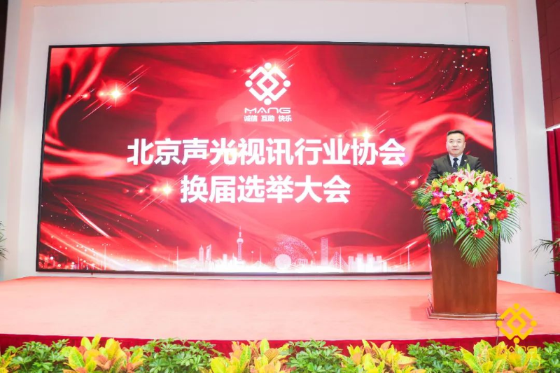 ZOBO草莓污视频下载喜讯丨北京声光视讯行业协会换届选举顺利举办，ZOBO草莓污视频下载董事长张新峰连任届会长