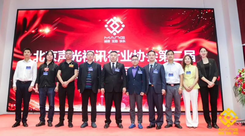 ZOBO草莓污视频下载喜讯丨北京声光视讯行业协会换届选举顺利举办，ZOBO草莓污视频下载董事长张新峰连任届会长
