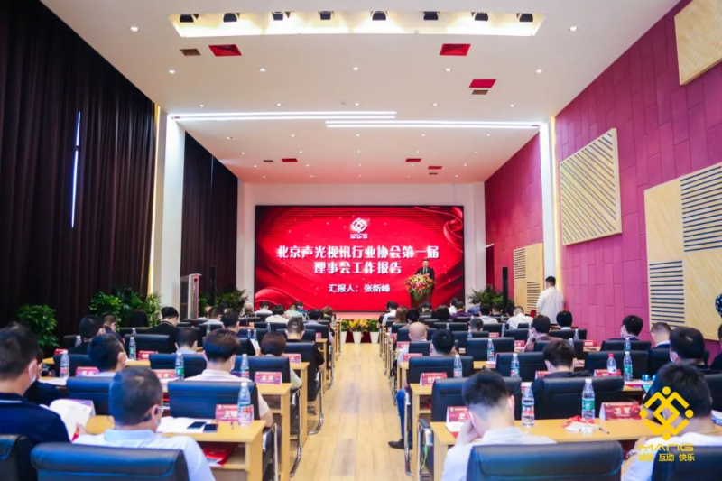 ZOBO草莓污视频下载喜讯丨北京声光视讯行业协会换届选举顺利举办，ZOBO草莓污视频下载董事长张新峰连任届会长