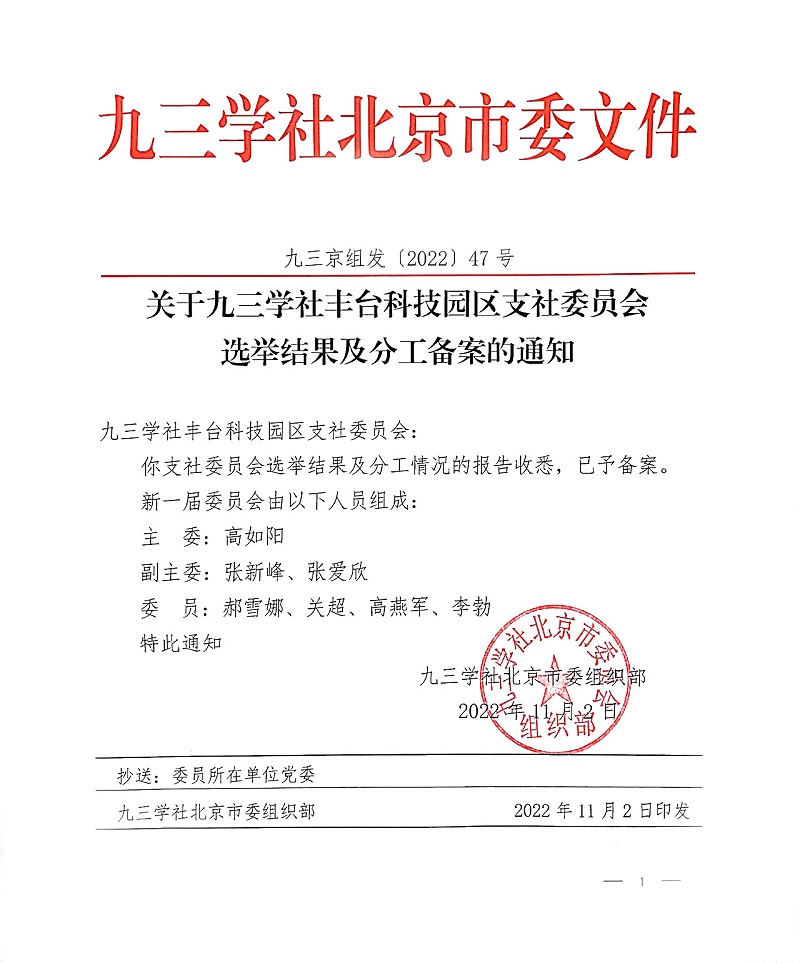 祝贺！ZOBO草莓污视频下载董事长张新峰当选九三学社丰台科技园区支社委员会副主委