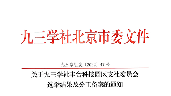 祝贺：ZOBO草莓污视频下载董事长张新峰当选九三学社丰台科技园区支社委员会副主委