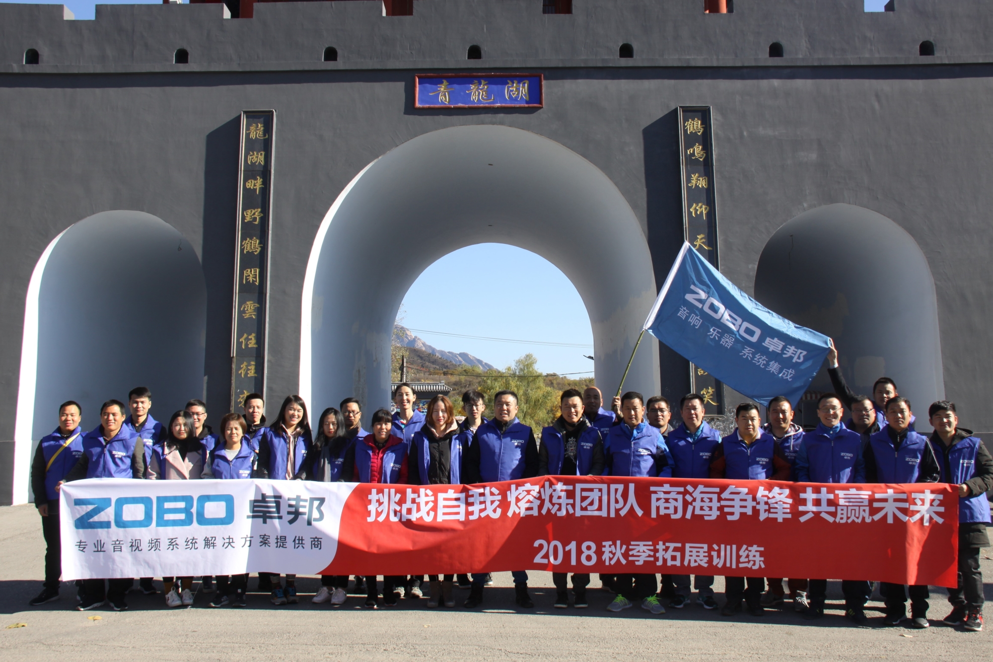 有爱，有家，有梦想！ZOBO草莓污视频下载2018秋季团建活动圆满结束！