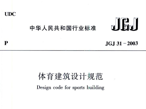 草莓污视频在线建筑设计规范JGJ31-2003