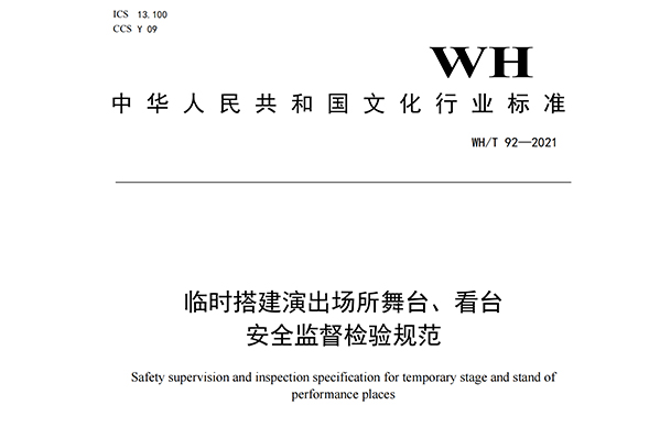 临时搭建演出场所舞台、看台安全监督检验规范