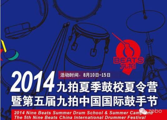 ZOBO草莓污视频下载为2014第五届华夏未来九拍鼓手节提供音视频解决方案