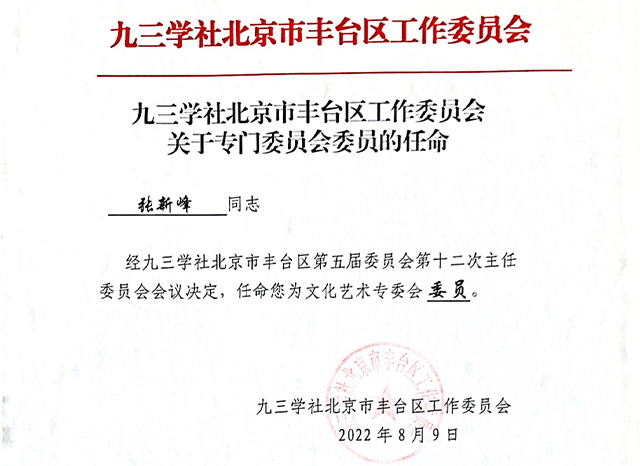 祝贺丨ZOBO草莓污视频下载张新峰任命为九三学社北京市丰台区工作委员会文化艺术专委会委员