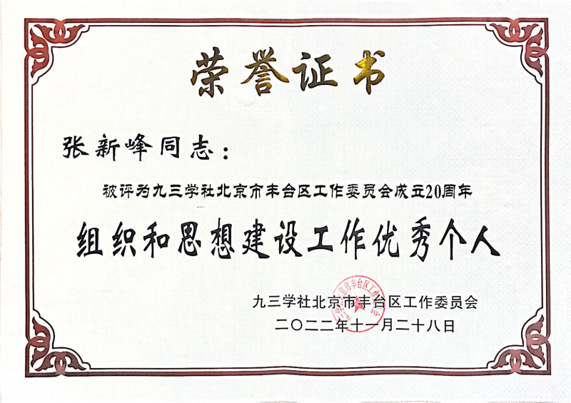 ZOBO草莓污视频下载，ZOBO草莓污视频下载董事长张新峰，北京草莓污视频下载电子技术有限公司，张新峰荣获突出贡献奖，张新峰荣获九三学社丰台区工委突出贡献奖