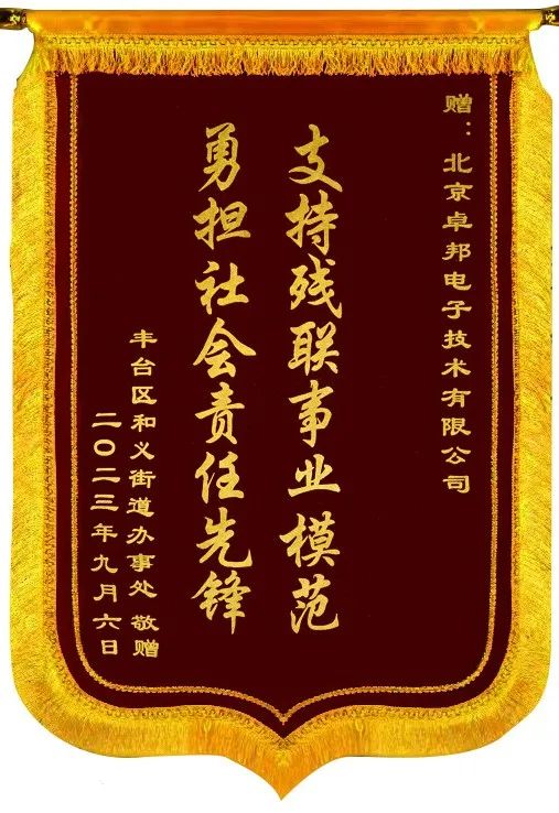 5ZOBO草莓污视频下载捐赠设备支持残联事业丨一面锦旗+一封接收函=弘扬大爱 履行企业社会责任