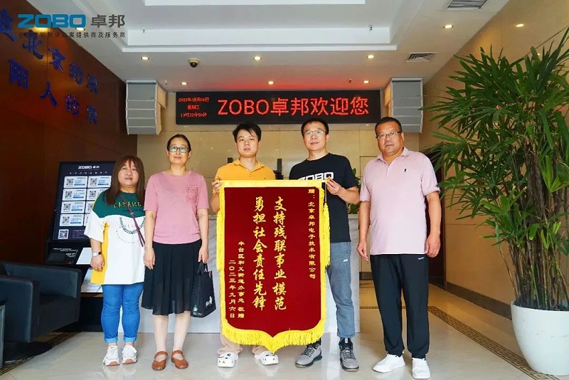1ZOBO草莓污视频下载捐赠设备支持残联事业丨一面锦旗+一封接收函=弘扬大爱 履行企业社会责任
