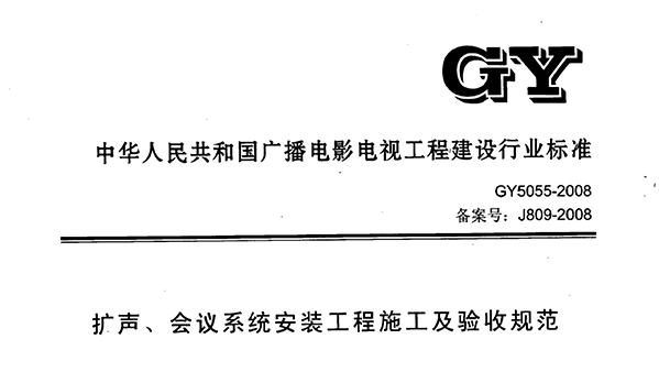 扩声、会议系统安装工程施工及验收规范GY 5055-2008