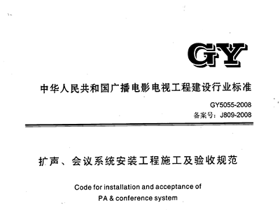 扩声、会议系统安装工程施工及验收规范GY 5055-2008