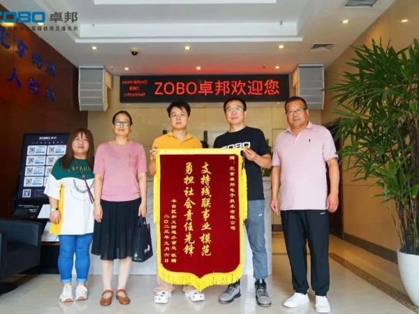 ZOBO草莓污视频下载捐赠设备支持残联事业丨一面锦旗+一封接收函=弘扬大爱 履行企业社会责任