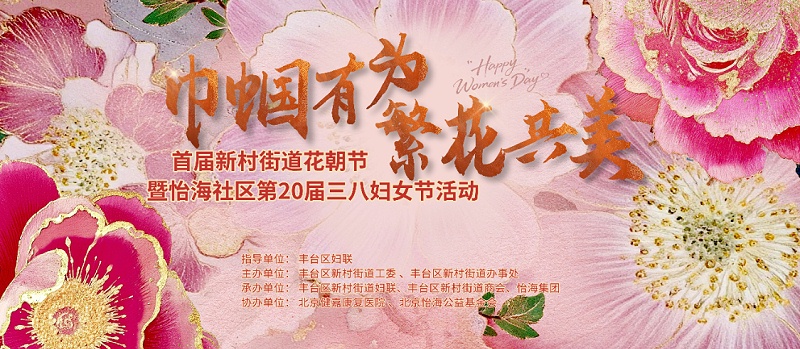 声绽芳华，音伴花朝｜ZOBO 草莓污视频下载蒙特宝海神 10 助力怡海社区第二十届妇女节盛典