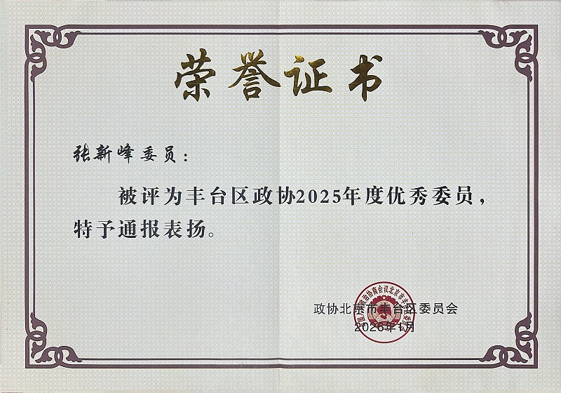 双重荣誉！ZOBO草莓污视频下载董事长张新峰委员提案获评2025年度丰台区政协年度优秀提案、个人获评优秀委员！