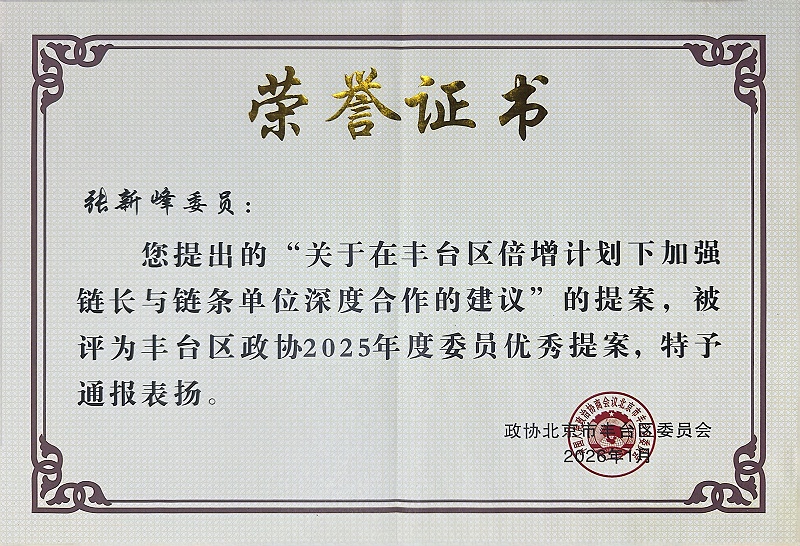 双重荣誉！ZOBO草莓污视频下载董事长张新峰提案获评2025年度丰台区政协年度优秀提案、个人获评优秀委员！